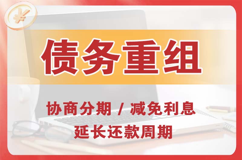 高碑店债务重组