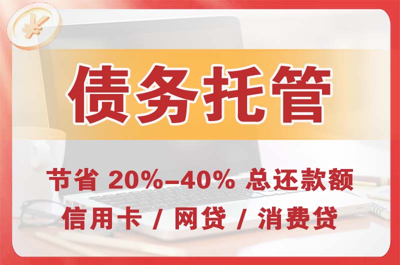 高碑店债务托管